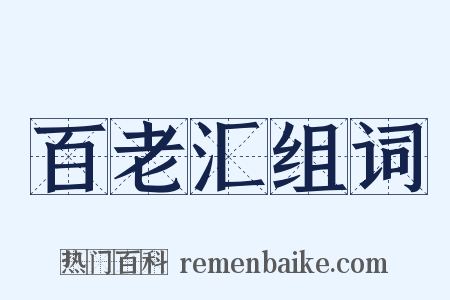 百老汇组词是什么意思的图片